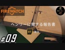 #09【ADV】月峰隆一のFirewatch
