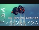 【Besiege】空飛ぶパンジャンドラム後編　～局地向け改修と航空機との連携～
