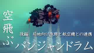 【Besiege】空飛ぶパンジャンドラム後編　～局地向け改修と航空機との連携～