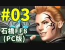 石橋を叩いてFF8(PC版)を初見プレイ part3