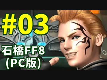 石橋を叩いてFF8(PC版)を初見プレイ part3
