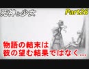 【実況】『死神と少女』の物語をイケメンと紡ぐ Part26【結末】