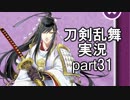 【刀剣乱舞　実況】ながらゲーをやろう　Part31　【梱包作業回その2】
