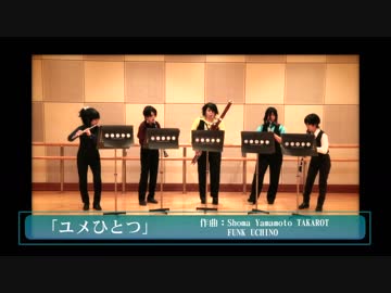 【toukensemble】「ユメひとつ」演奏してみた【木管五重奏】