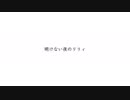 【ニコカラ】 明けない夜のリリィ 【off vocal】