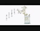 ワカレマショ/初音ミク