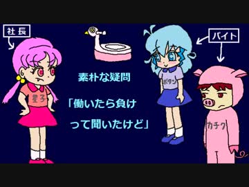 [素朴な疑問]働いたら負けって聞いたけど