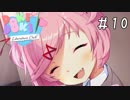 精神崩壊？恐怖のギャルゲーを実況プレイ【ドキドキ文芸部-Doki Doki Literature Club!-】＃10