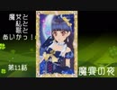 [とととっ！]魔女と私と歌とあいかつ！～第11話：魔宴の夜～