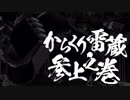 【其の一】からくり雷蔵参上の巻【バーチャルYouTuber】