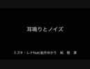 耳鳴りとノイズ/ゆかりん's