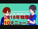 【固体量子31】固体量子的2018年物理学10大ニュース発表！【VRアカデミア】