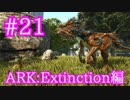 【ARK Extinction】生物タレット兵器ヴェロナサウルスをテイム！【Part21】【実況】