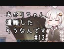 【Empyrion】あかりちゃん、遭難したそうなんです 第12話【VOICEROID実況】
