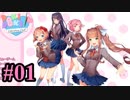 【DDLC】 ギャルゲー×狂気？ドキドキ文芸部！ 【Part1】
