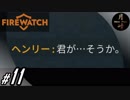 #11【ADV】月峰隆一のFirewatch