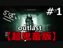 【鬼畜】時間ねえから5倍速で‘OUTLAST‘クリアするわ#１