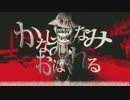 【リクエスト頂いたので歌ってみた】かなしみのなみにおぼれる　ver,MiminPa