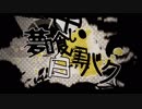 夢喰い白黒バク 歌ってみた.ねてうに