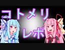 【VOICEROID劇場】コトメリレポート