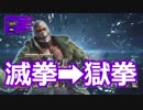 かわいいブライアン【滅拳→獄拳】#12