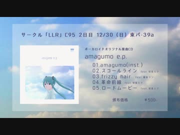 【C95】amagumo e.p. クロスフェード【初音ミク/鏡音リン】