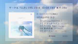 【C95】amagumo e.p. クロスフェード【初音ミク/鏡音リン】