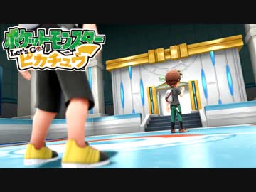 ポケモン「Let's Go! グラチュウ」実況プレイpart43