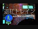 【男女5人合唱】  退紅トレイン ⋤⋥⋤⋥⋤⋧。