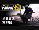 【初見実況】Fallout76 第58回【手汗かいて散策】