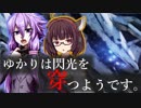 【ACfA】首輪付きゆかりは閃光を穿つようです。part6前編【VOICEROID実況】