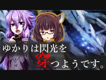 【ACfA】首輪付きゆかりは閃光を穿つようです。part6前編【VOICEROID実況】