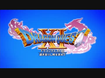 過ぎ去りし注意力を求める僕がPS4版ドラクエ11を初プレイ実況　Part1