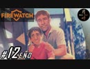 #12【ADV】月峰隆一のFirewatch[END]