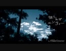 【歌ってみた】独りんぼエンヴィー／チョコミルク 【cover】