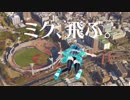 【MMD】ミク、飛ぶ。～みなと横浜～【Google Earth Studio】