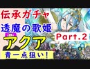 【FEH_209】#2「透魔の歌姫 アクア 」ガチャ引いてく　part.2  【 ファイアーエムブレムヒーローズ 】