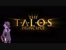 【The Talos Principle】塵で出来た少女 Part.6