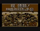 Final　友人と2人で『熱血いけいけホッケー部』で暴れる