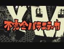 【ＹＭ】不完全バラエティカ【クロスフェード】