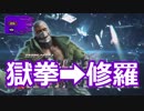 かわいいブライアン【獄拳→修羅】#13