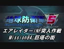 【地球防衛軍5】エアレイダーINF突入作戦 Part82【字幕】