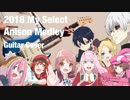 Anison Medley 2018 Guitar Cover  個人的アニソンメドレー2018 ギターで弾いてみた！＆イラスト描いてみた！
