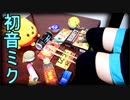 家にあったゴミで「カゲロウデイズ」を叩いてみた【初音ミク / じん】