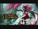 【空っぽLoL】船漕ぎしながら実況してみたシリーズ第二弾【sup Nami】#48