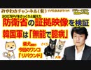 韓国軍は「無能で臆病」なのか。200万PVをさっくりと越えた防衛省の証拠映像を検証してみた｜みやわきチャンネル（仮）#316