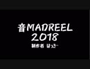 ＃音MADREEL2018(はっきー)