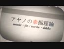 【歌ってみた】アヤノの幸福理論
