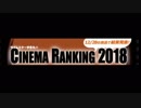 ライムスター宇多丸のシネマランキング2018