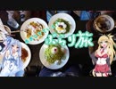 【Voiceroid車載】あおマキで行く！ぶらり旅 Part8